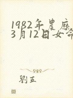 1982年农历3月12日女命如何