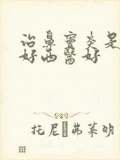 治鼻窦炎是中医好西医好