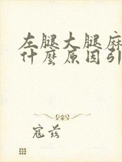 左腿大腿麻木是什么原因引起的