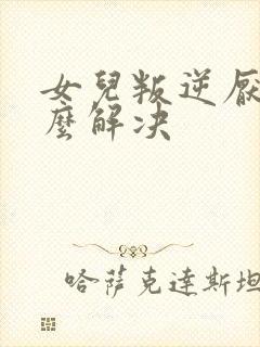 女儿叛逆厌学怎么解决封面