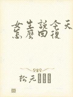 女生说今天很忙怎么回复