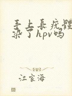 手上长疣体是感染了hpv吗