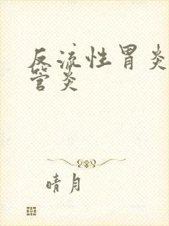 反流性胃炎,食管炎