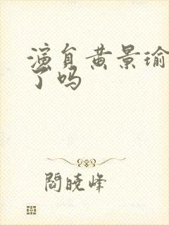 演员黄景瑜结婚了吗