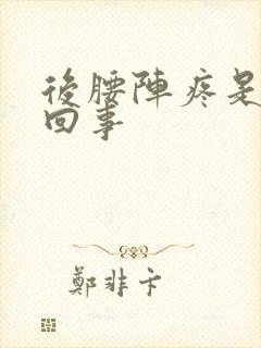 后腰阵疼是怎么回事