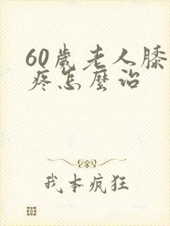 60岁老人膝盖疼怎么治封面