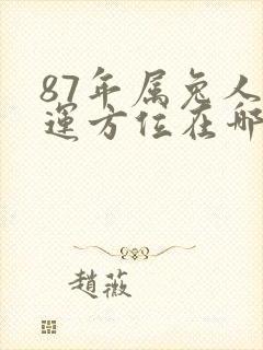 87年属兔人财运方位在哪