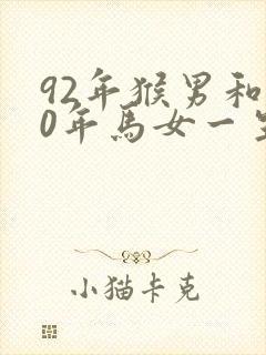 92年猴男和90年马女一生婚姻