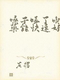 嗓子哑了吃什么药能快速好封面