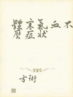 体寒气血不足什么症状