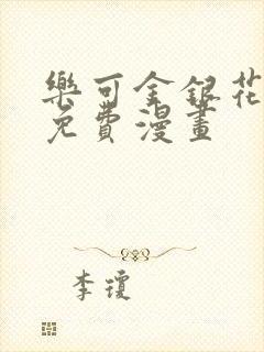 乐可金银花全文免费漫画