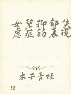 女儿抑郁失眠焦虑症的表现封面