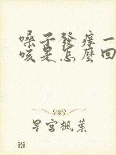 嗓子发痒一直干咳是怎么回事封面