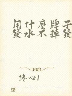 用什么牌子的洗发水不掉发