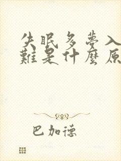 失眠多梦入睡困难是什么原因