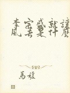 李宗盛就让他随风去是什么歌