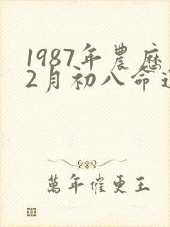 1987年农历2月初八命运封面