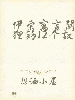 伊索寓言关于狐狸的12个故事