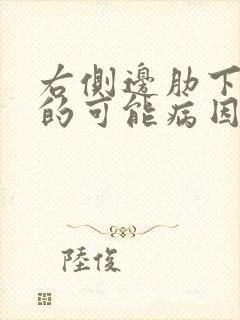 右侧边肋下疼痛的可能病因有哪些封面