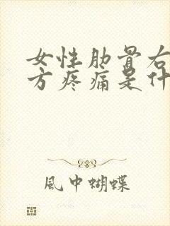 女性肋骨右侧下方疼痛是什么原因