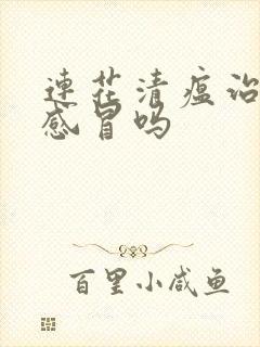 连花清瘟治普通感冒吗