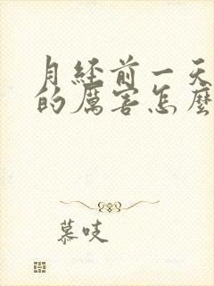 月经前一天头疼的厉害怎么回事封面