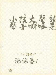 小孩大声说话后声音嘶哑是什么原因