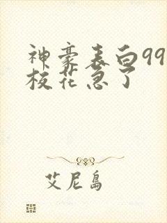 神豪表白99次校花急了