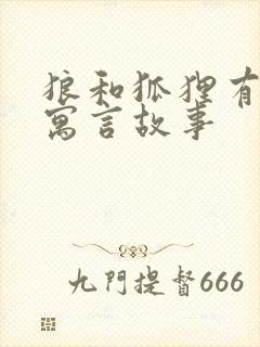 狼和狐狸有关的寓言故事封面