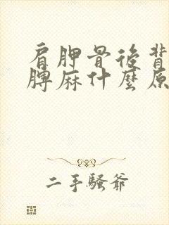 肩胛骨后背疼胳膊麻什么原因