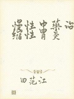 慢性中药治疗萎缩性胃炎