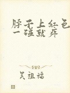 脖子上红色疙瘩一碰就疼