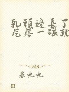 乳头边长了个小疙瘩一碰就疼怎么回事