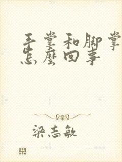 手掌和脚掌很黄怎么回事