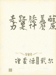 走路膝盖酸软无力是什么原因