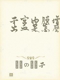 子宫内膜增厚有出血是怎么回事