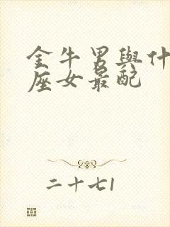 金牛男与什么星座女最配