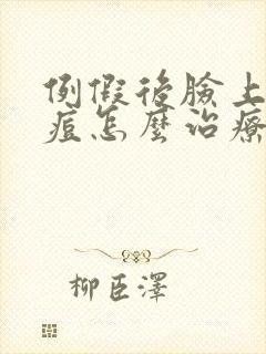 例假后脸上长痘痘怎么治疗