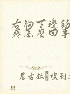 右胸下边的肋骨疼怎么回事