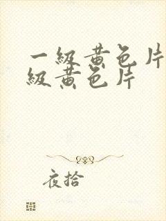一级黄色片看一级黄色片