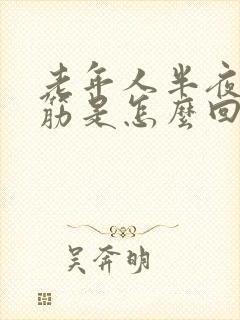 老年人半夜腿抽筋是怎么回事