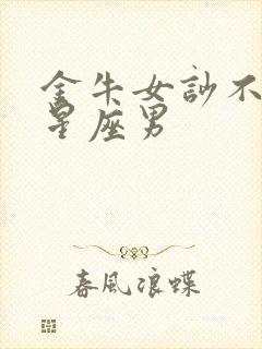 金牛女吵不散的星座男