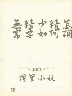 无精少精怎么治需要如何调理