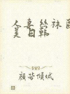 人妻 丝袜 欧美 日韩