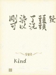 刚染了头发几天可以洗头