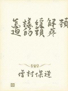 怎样缓解颈椎压迫的头疼