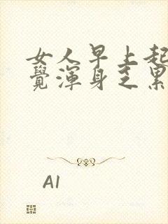 女人早上起床感觉浑身乏累封面