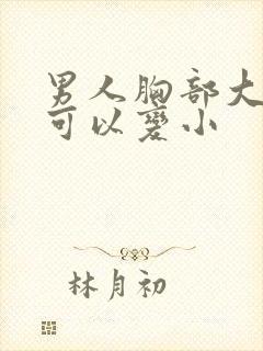 男人胸部大怎样可以变小