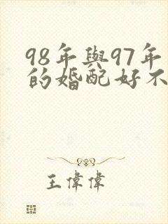 98年与97年的婚配好不好