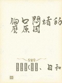 胸口闷堵的慌什么原因